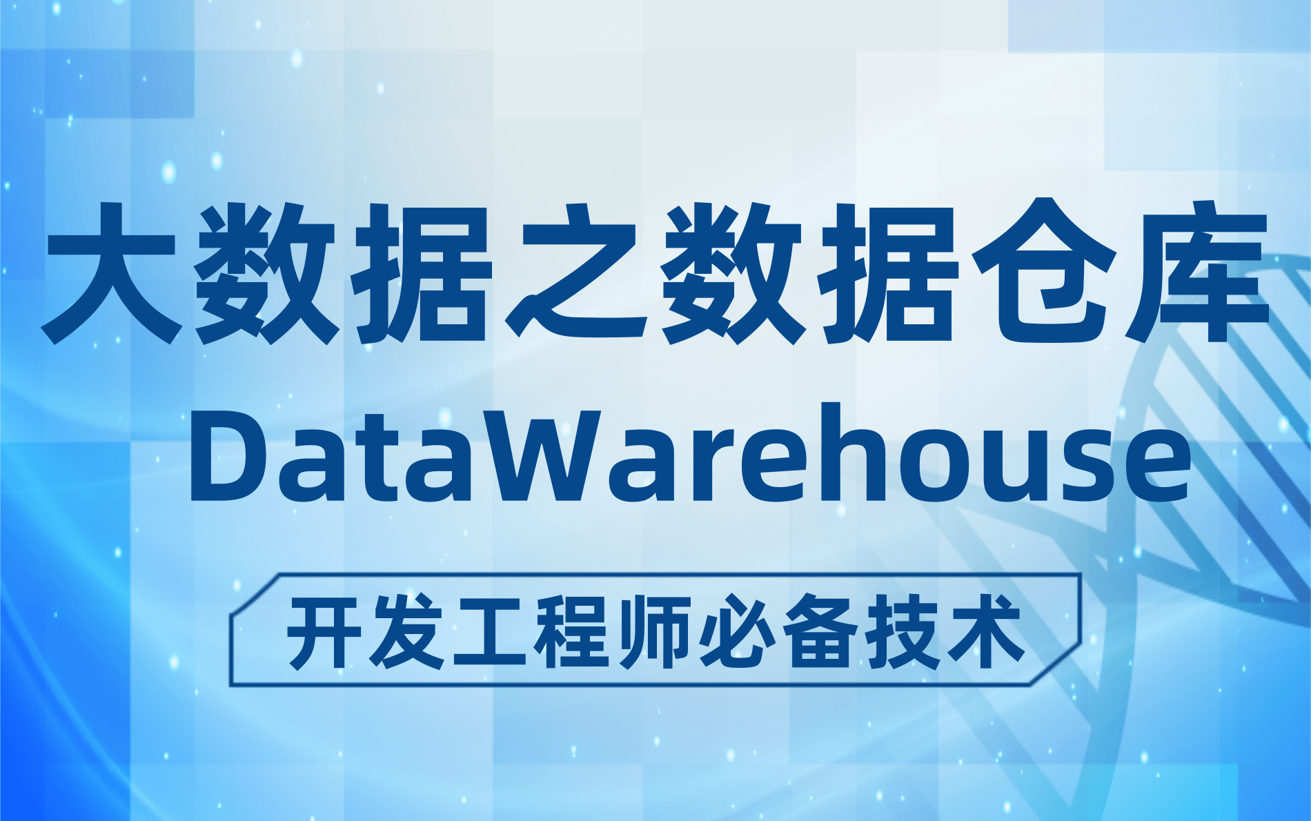 [图]【2021最新入门精讲】数据仓库原理&实战，大数据数据仓库工具，开发工程师必备技术