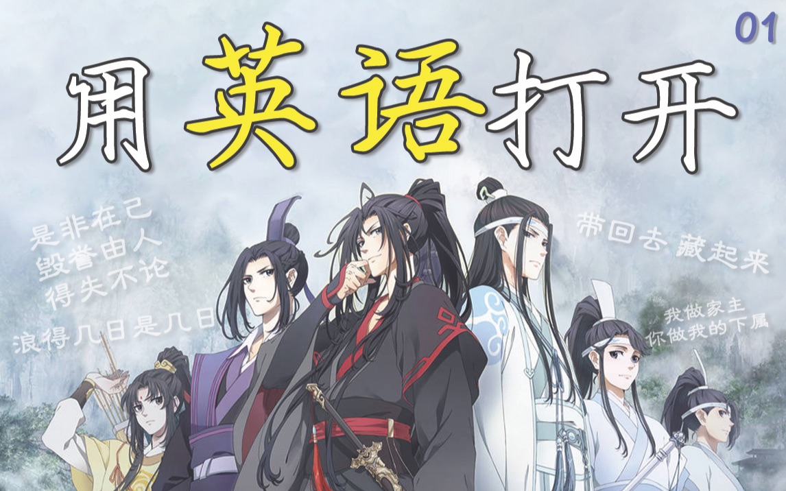 [图]英语打开【魔道祖师】经典片段  云深不知处如何翻译？声控福利男声在线放送