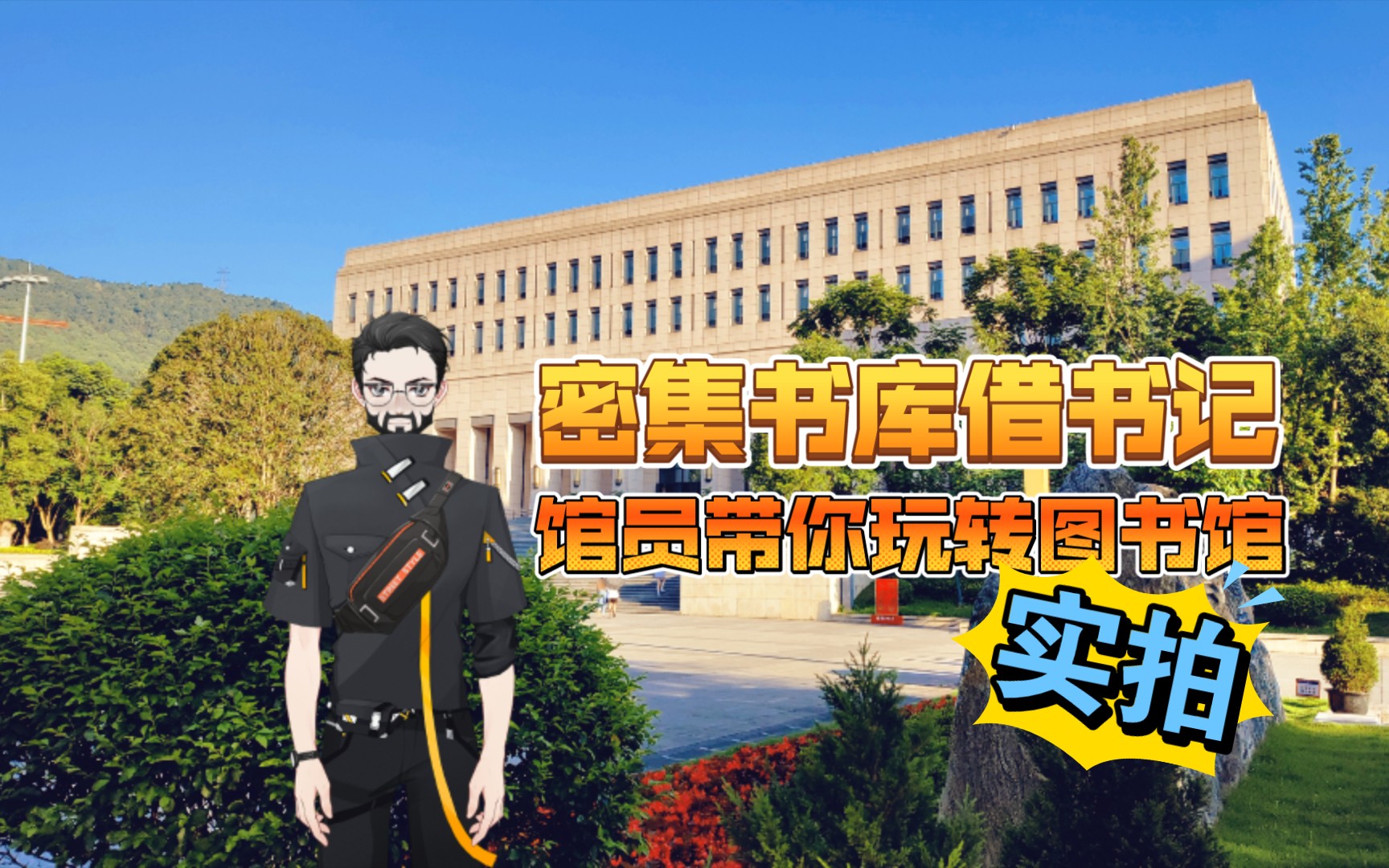 [馆员带你玩转图书馆]实拍!密集书库借阅记哔哩哔哩bilibili