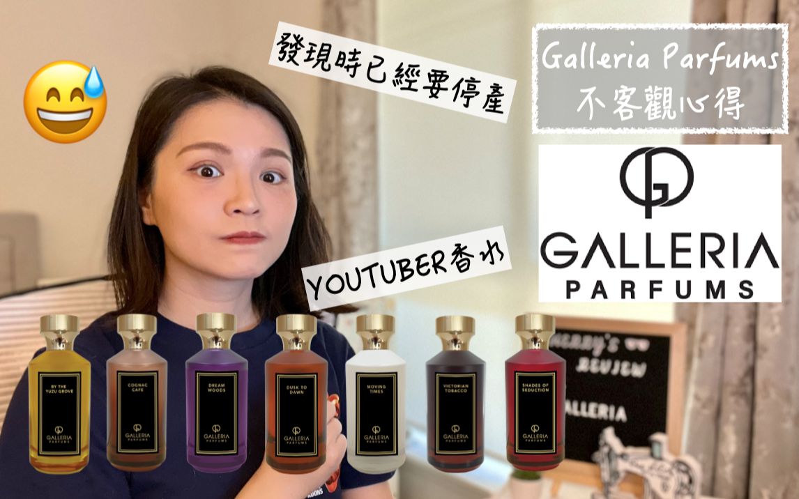 Galleria Parfums 全系列7款香气不客观心得哔哩哔哩bilibili