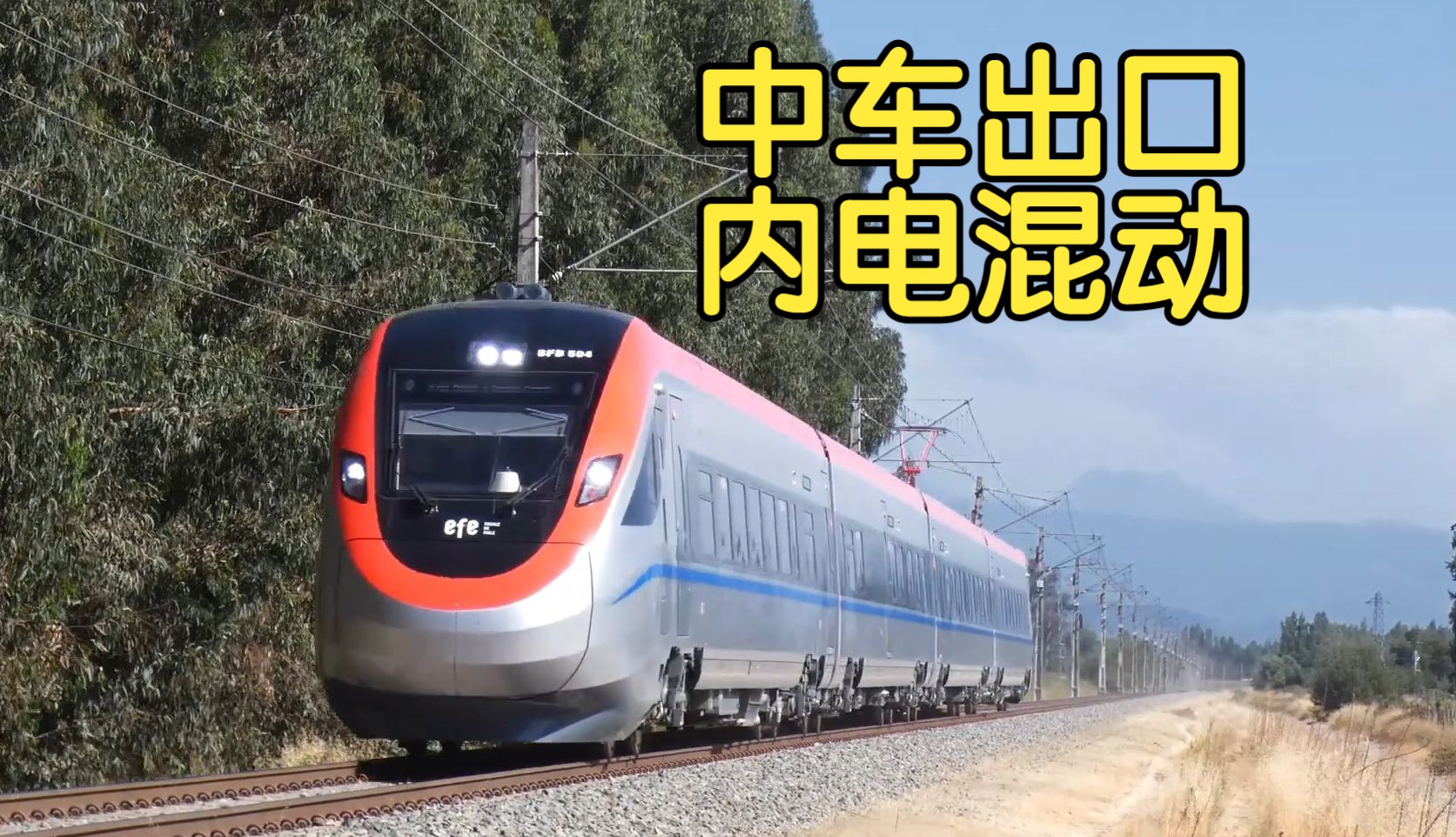 【出口好车】中车四方160km/h双源动车组在智利载客运行哔哩哔哩bilibili