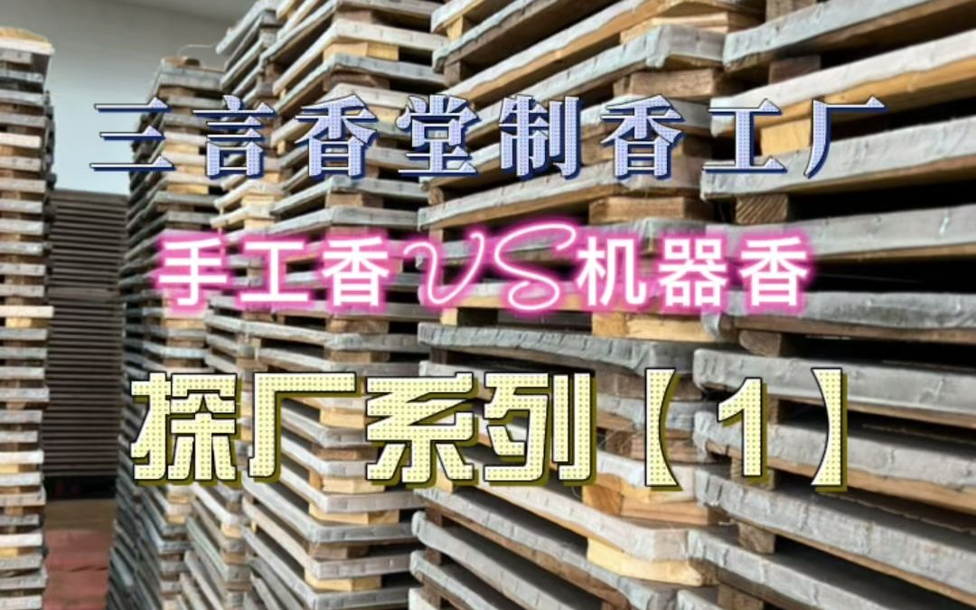 三言香堂沉香香道丨三言香堂制香工厂探厂系列【1】浅谈手工制香VS机器制香哔哩哔哩bilibili