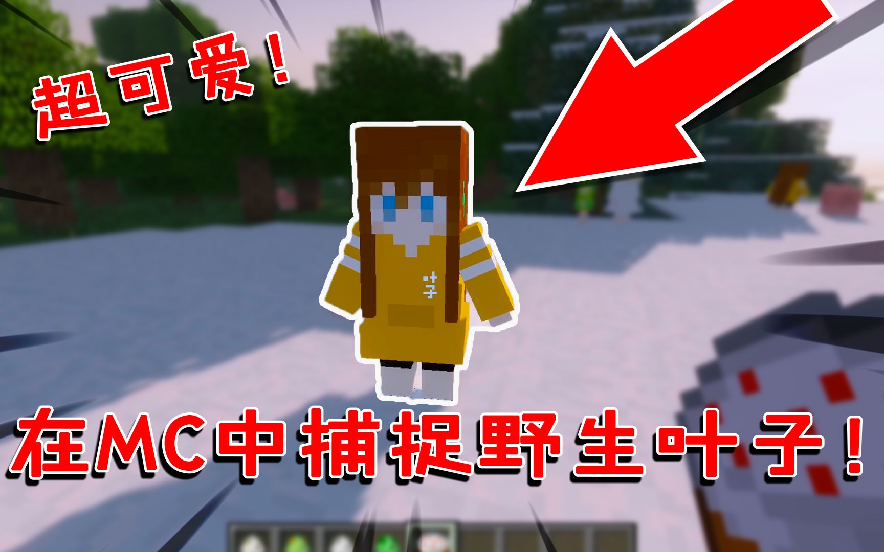 活动作品我的世界粉丝制作的专属模组在mc中捕捉一只叶子吧