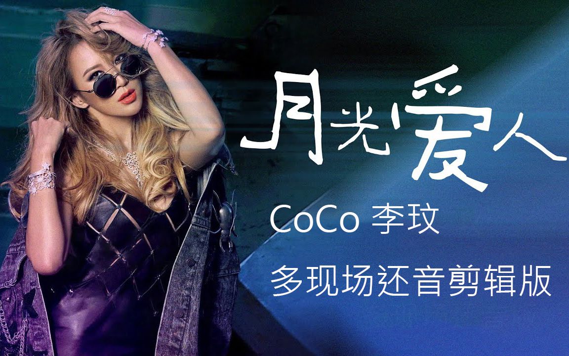 coco李玟 月光爱人live还音版合集剪辑