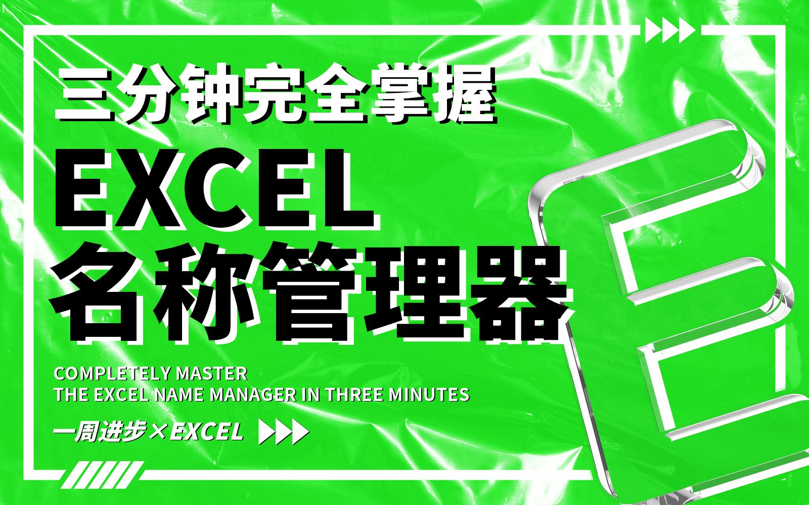 Excel超超超好用的名称管理器,表格制作居然可以如此便捷!哔哩哔哩bilibili