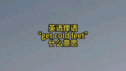 英语俚语get cold feet什么意思 #英语每天一分钟 #看美剧学英语 #英语口语 #每天学习一点点 #一分钟干货教学哔哩哔哩bilibili