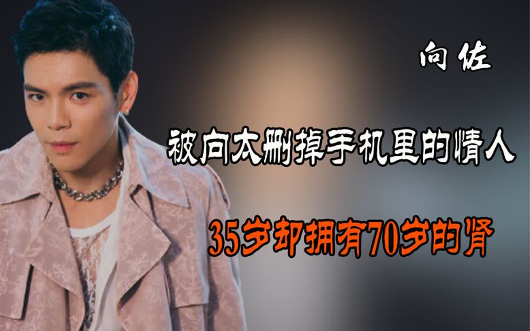 "豪横情史"向佐:偏爱少妇钟爱人妻,年仅35肾却不敌70