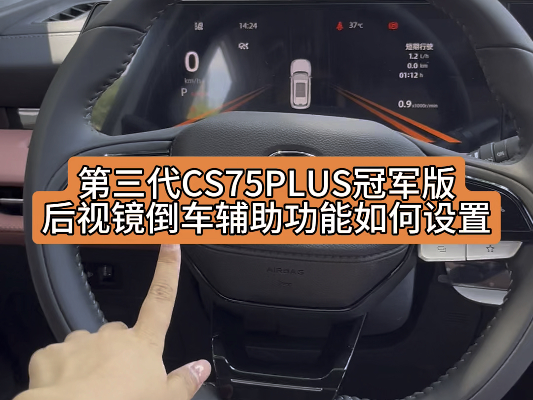 #第三代cs75plus冠军版 2.0T的劲擎型有后视镜倒车辅助的功能哦,需要前一次倒车时调整好后视镜的位置哦#长安盛夏矩惠购 #重庆哔哩哔哩bilibili