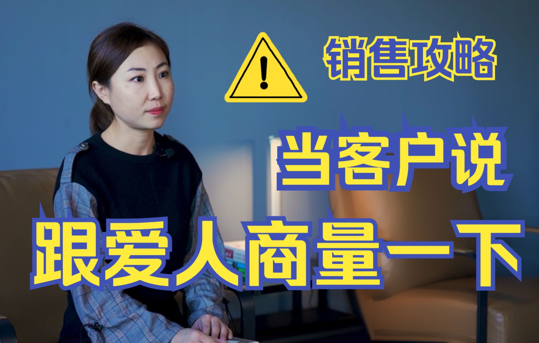当客户说跟爱人商量一下
