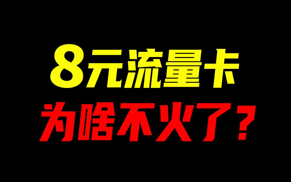 一年亏百万!8元流量卡,为什么突然不火了?2024流量卡推荐:电信移动联通流量卡手机卡电话卡19元长期流量卡SU7卡紫藤卡万象卡流量卡大忽悠表哥同...