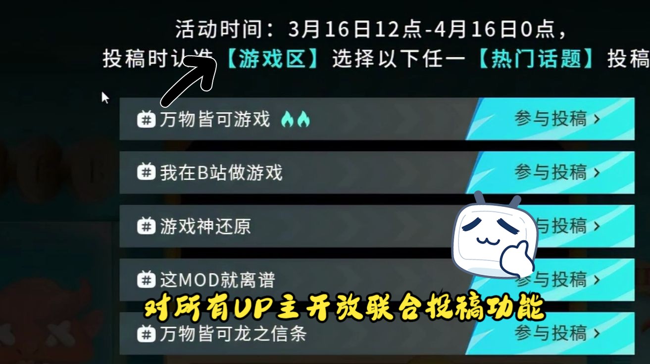 什么?游戏区也有对所有UP主开放联合投稿功能的活动了?哔哩哔哩bilibili教程