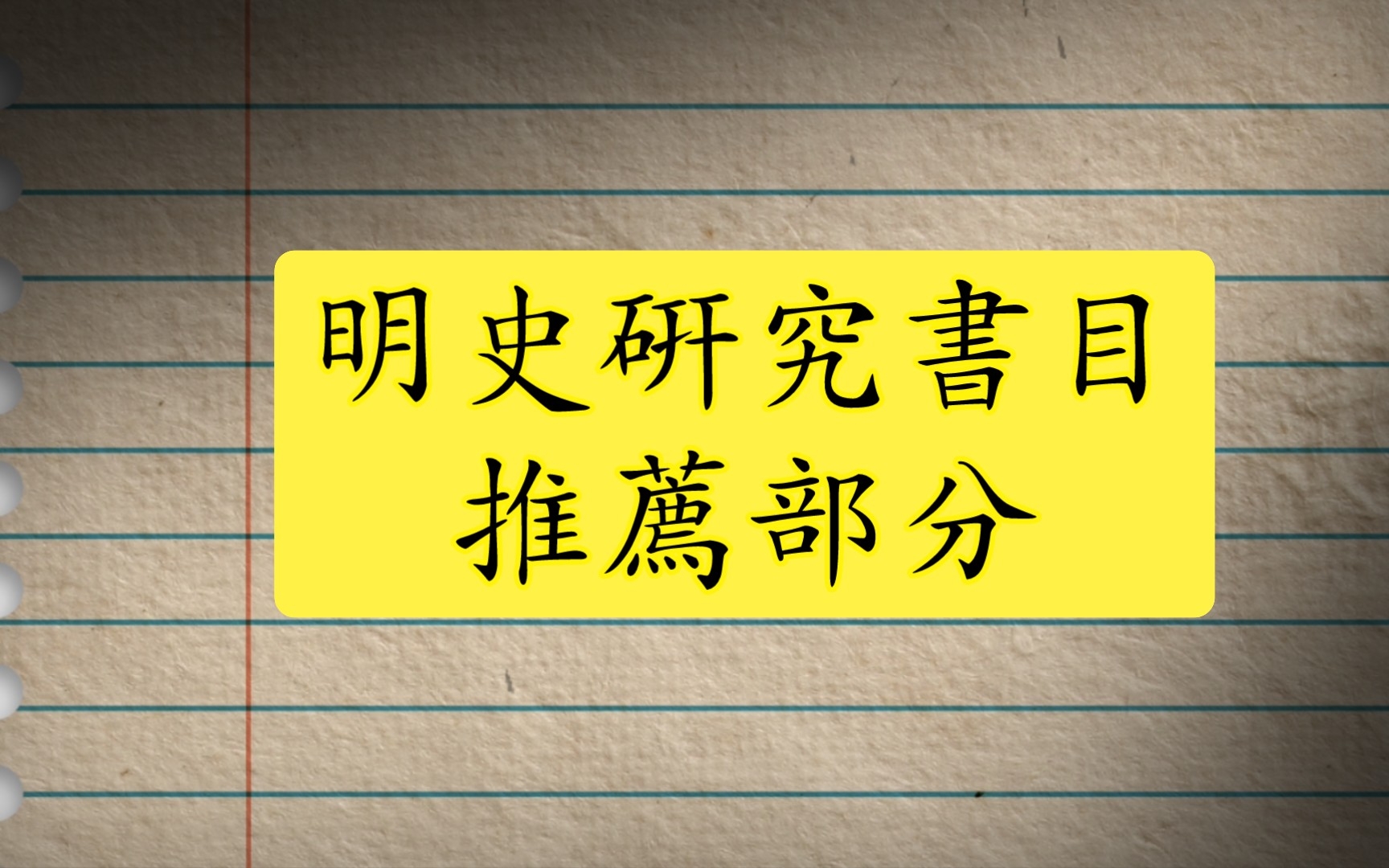 【读书报告】推荐明史研究书目(部分)哔哩哔哩bilibili