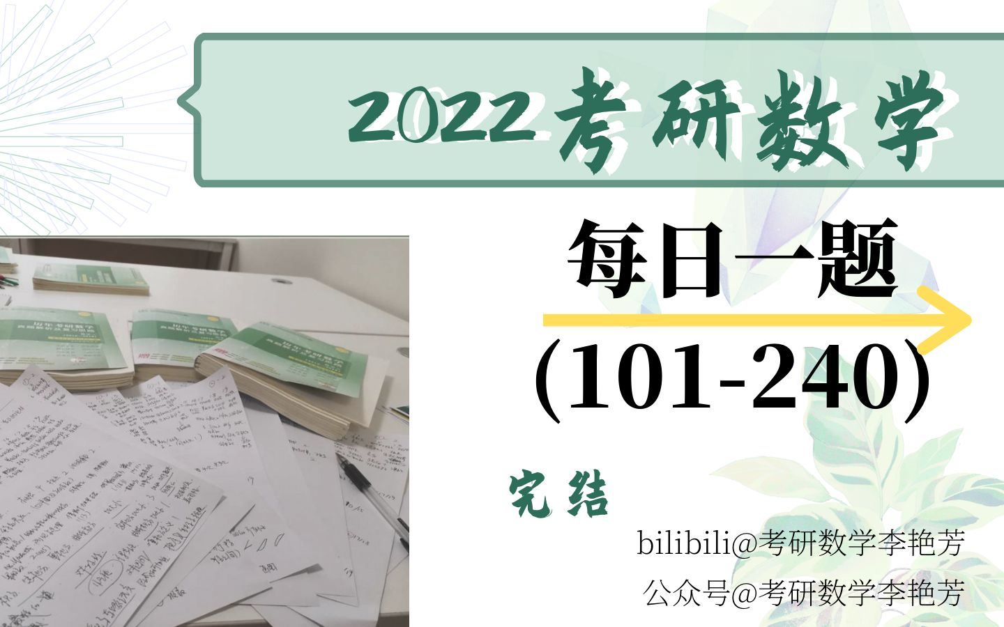 [图]【2022考研数学】每日一题（第101期～第240期）