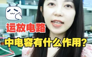 Download Video: 运放电路中为什么要加这几个电容？