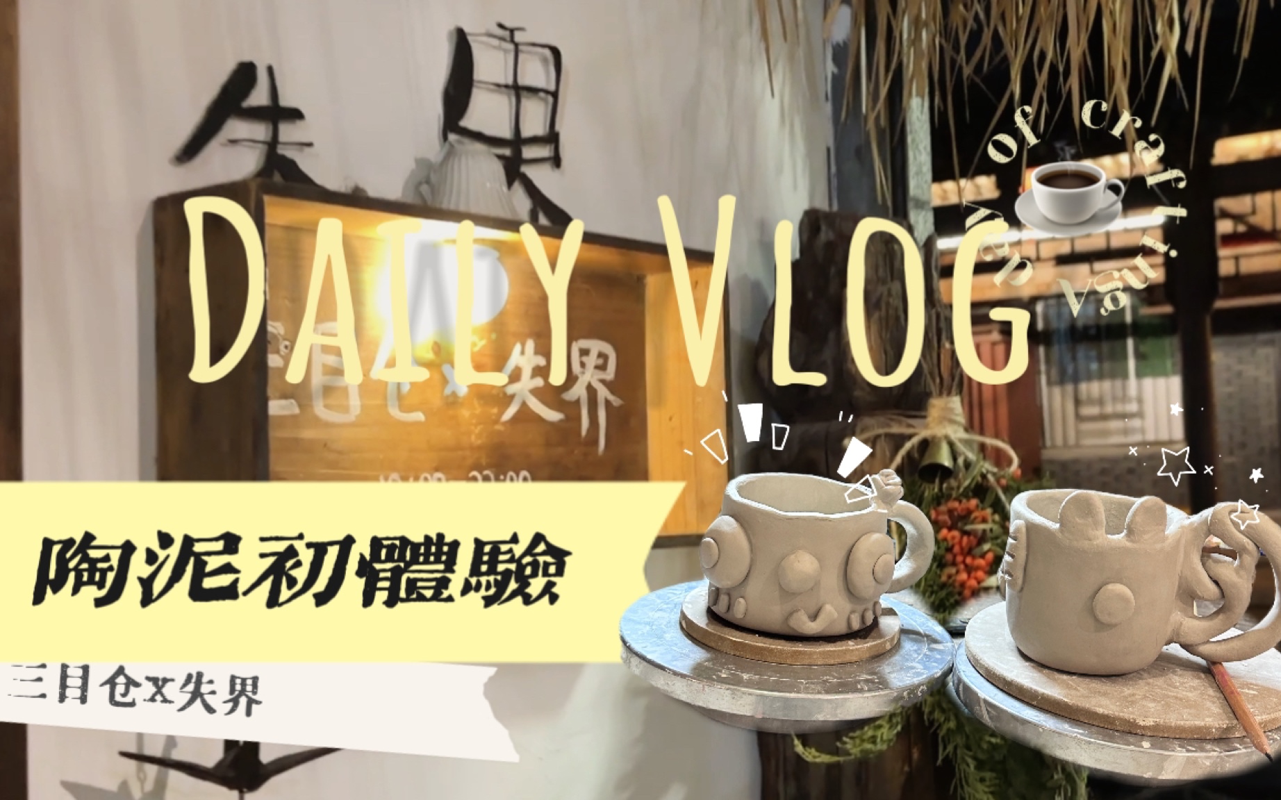 VLOG 3|福州探店 |手捏陶瓷杯|DIY手作哔哩哔哩bilibili