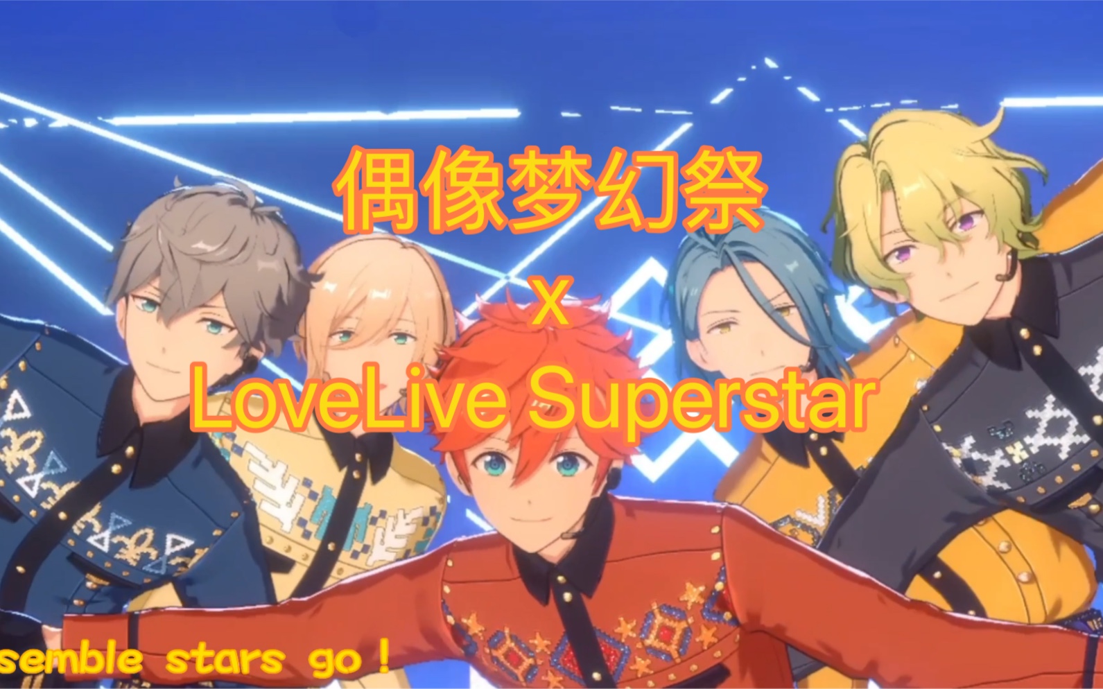 [图]偶像梦幻祭x LoveLive Superstar联动mv（伪