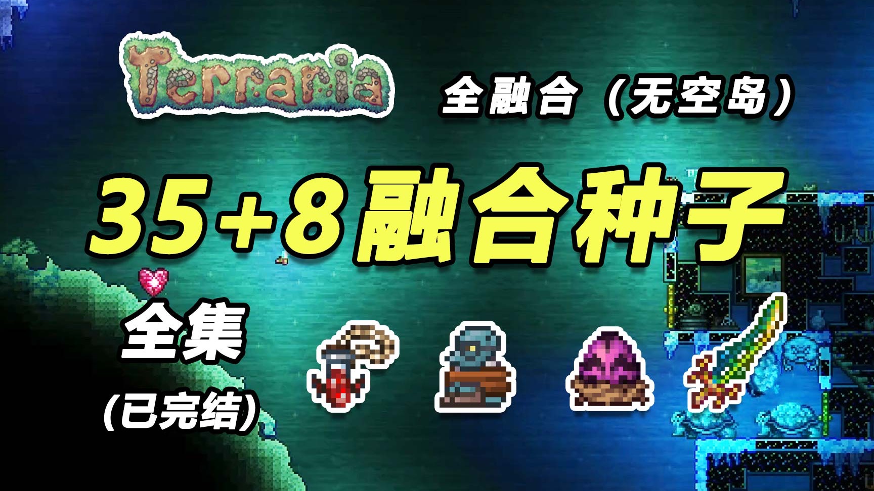【泰拉瑞亚】一口气看完传奇天顶全融合种子开荒