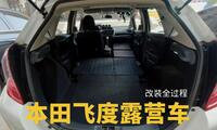 如何把一辆本田飞度改装成露营车 床车 身高180可完全躺平