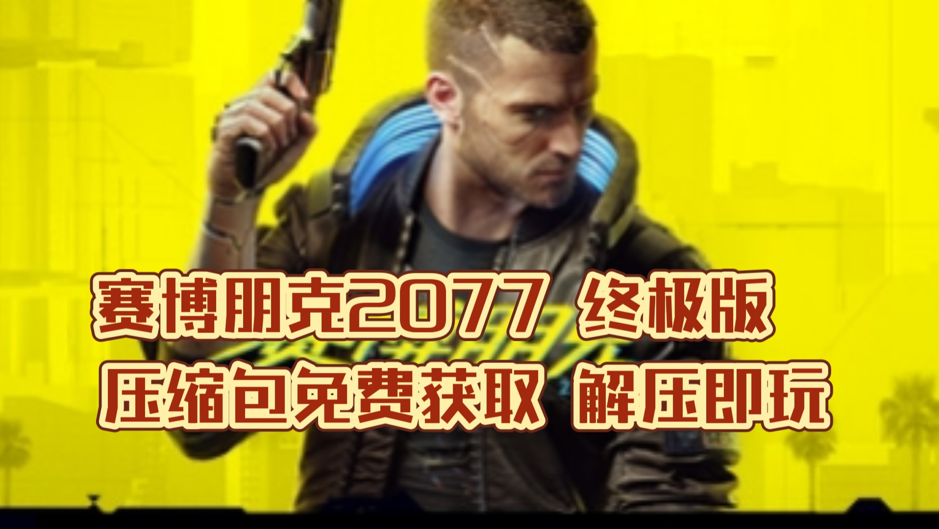 白嫖!《赛博朋克2077》终极版!免安装解压即玩哔哩哔哩bilibili