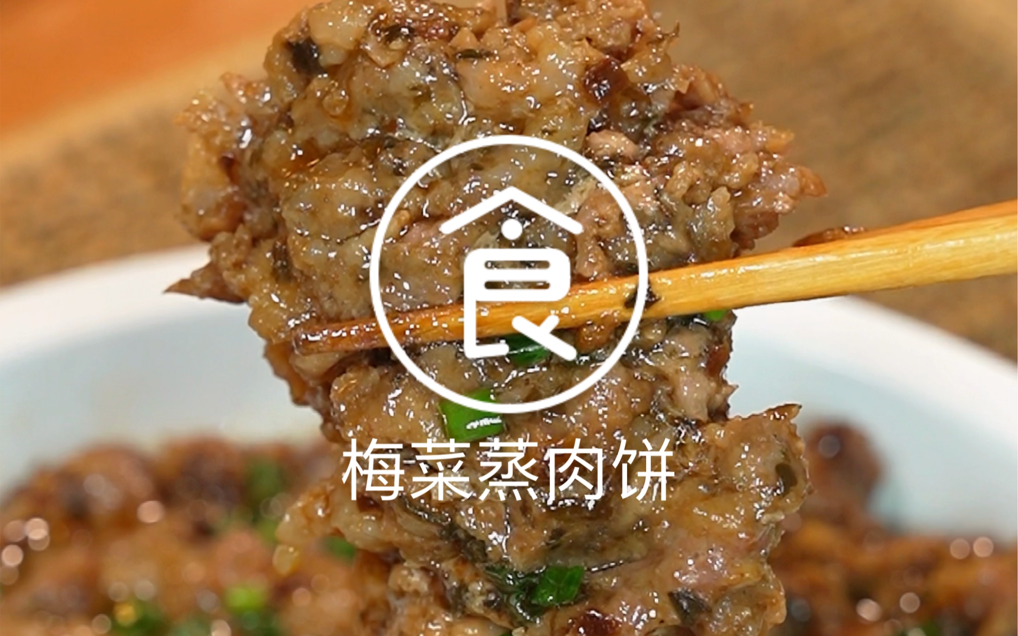 家里6个孩子从小吃到大的梅菜蒸肉饼,简单营养又好吃. #梅菜蒸肉饼 #家常菜 #蒸肉饼哔哩哔哩bilibili