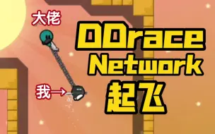 Download Video: 真正的强者不止自己会飞……（DDDraceNetwork）