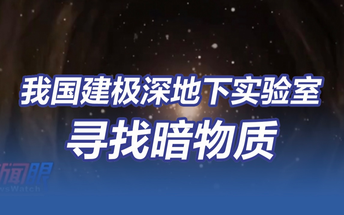 [图]我国建立首个极深地下实验室寻找暗物质