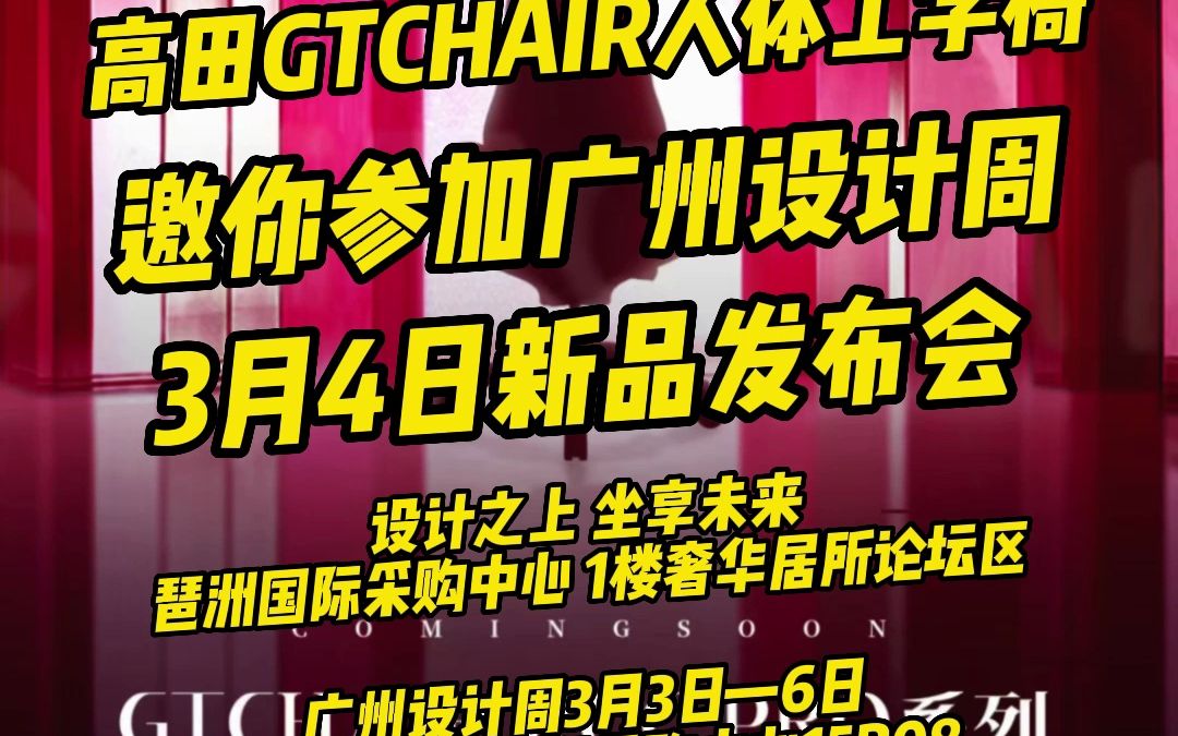 广州设计周3月36日高田GTCHAIR 琶洲国际采购中心15B08哔哩哔哩bilibili