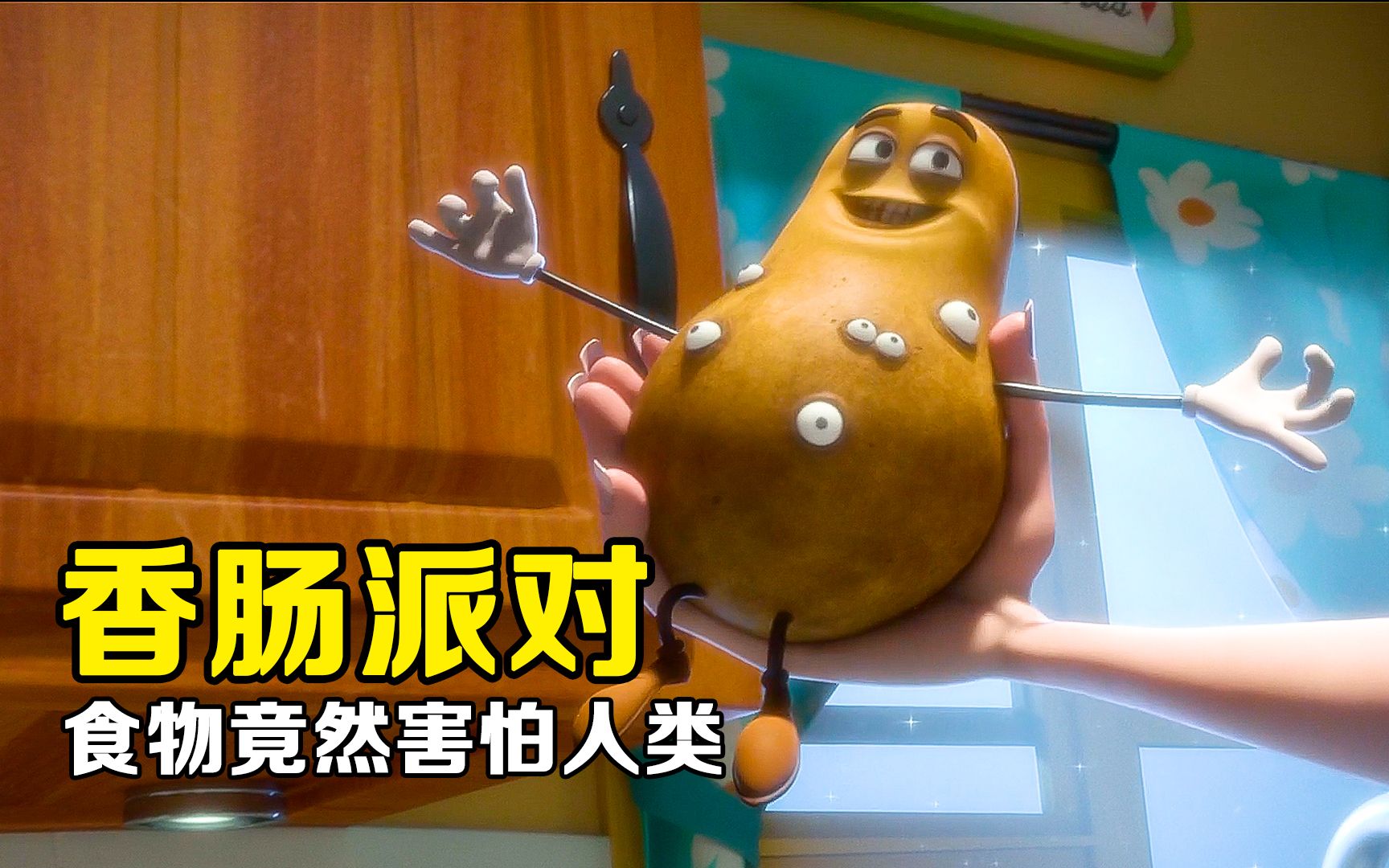 食物眼中的人类，竟是如此的可怕！《香肠派对》