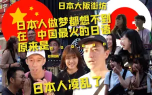 Video herunterladen: 日本街访日本人做梦都想不到在中国最火的日语既然是。。。