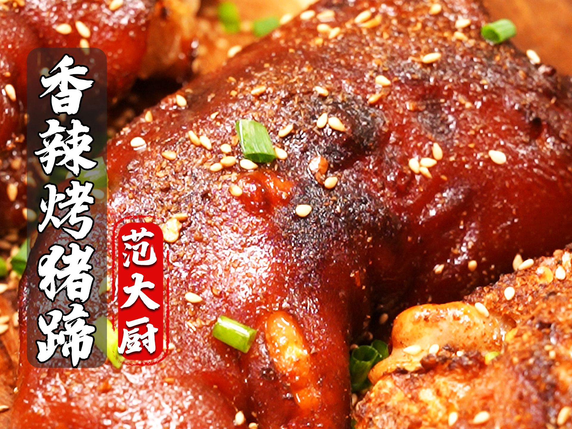 香辣烤猪蹄太好吃了!外焦里嫩q弹软糯,满满胶质!