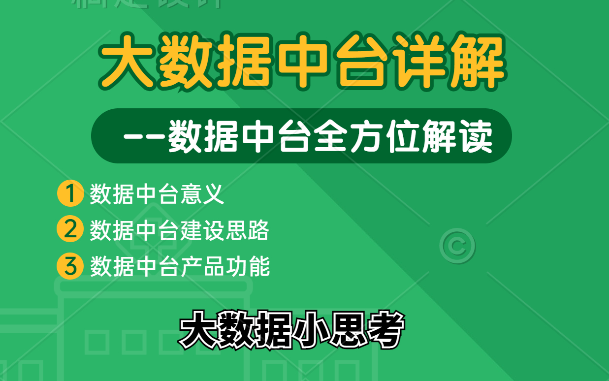 大数据中台超详讲解,数仓与数据产品经理必看!哔哩哔哩bilibili