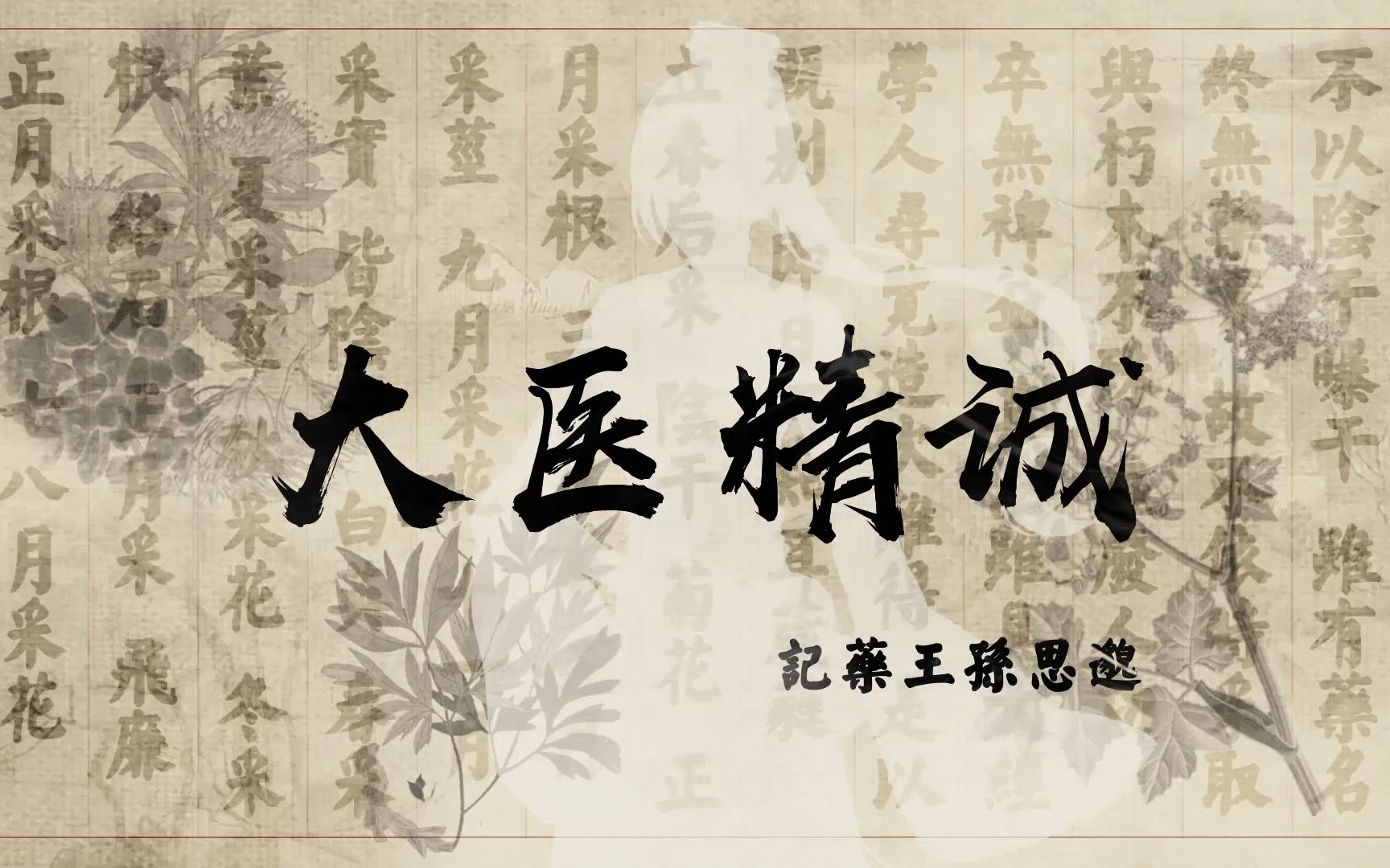 [图]【言和原创】大医精诚——记药王孙思邈 by 大司乐坊