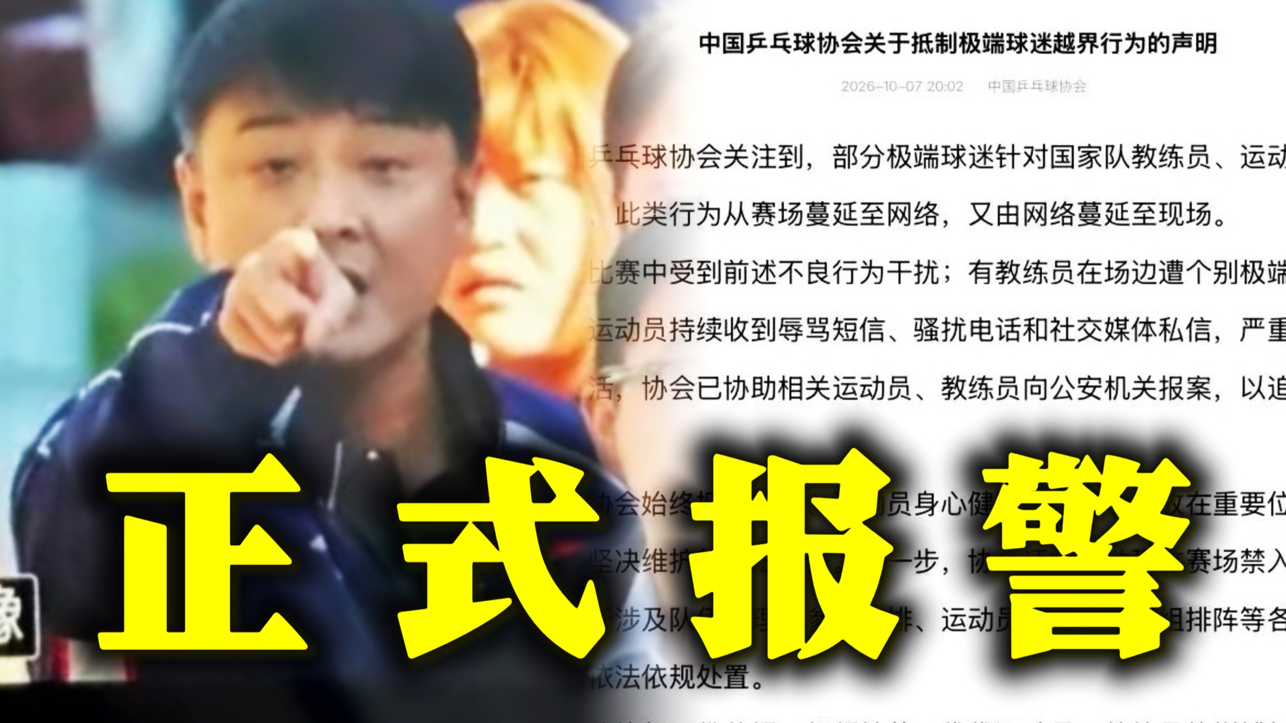 好刚!!中国乒协宣布正式对极端球迷的炸裂行为报警, 此前王皓被球迷在场馆外骂, 林诗栋也在赛场上被球迷喊“上一单”, 简直令人震撼！