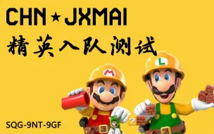 Download Video: 【CHN★马里奥制造2】精英入队测试 - 季小麦JXmai（SMB1 Speedrun）