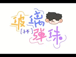 Download Video: 【玻璃弹珠｜个人向手书】