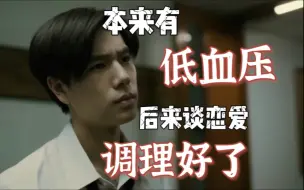 Tải video: 小少爷：本来有低血压，后来谈个恋爱调理好了