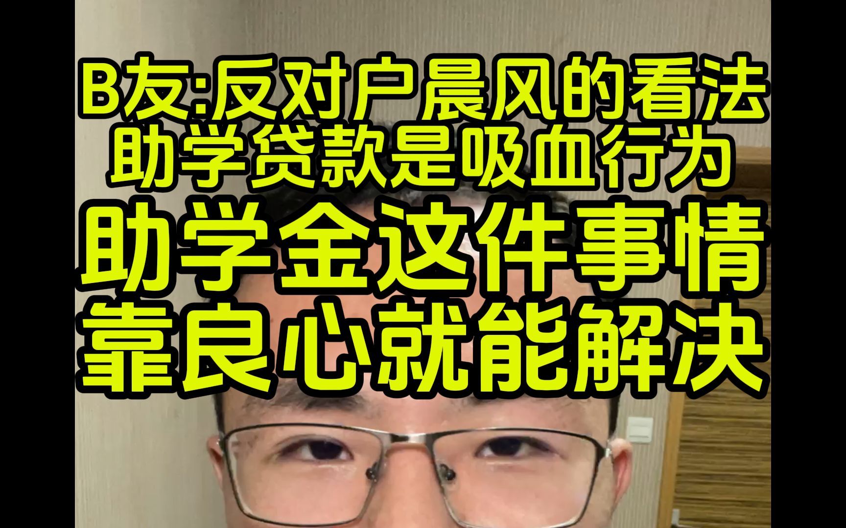 建议取消助学金,让学生贷款去上学,就不会再分配不公哔哩哔哩bilibili