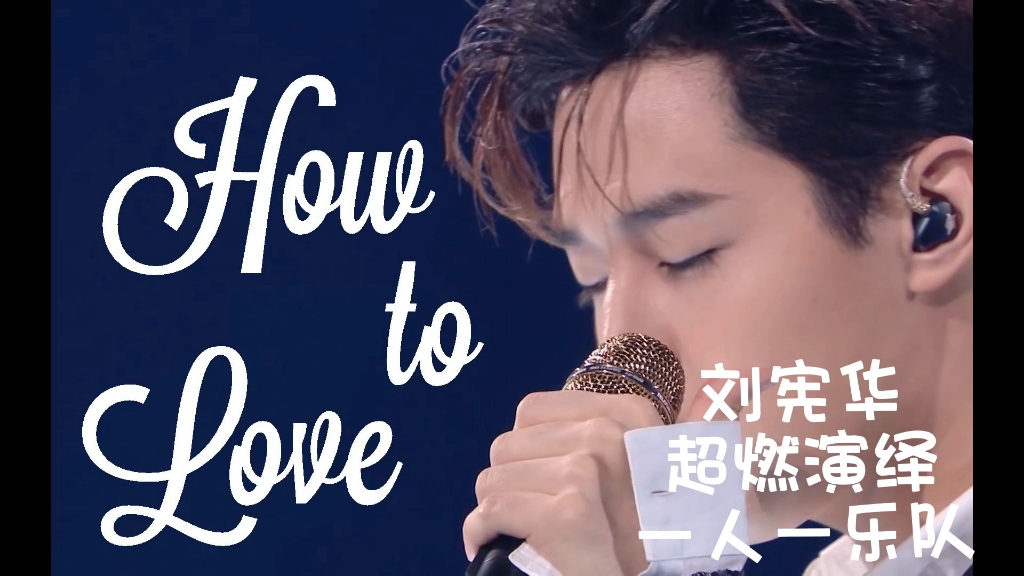 刘宪华《how to love》超燃演绎,一人一乐队.