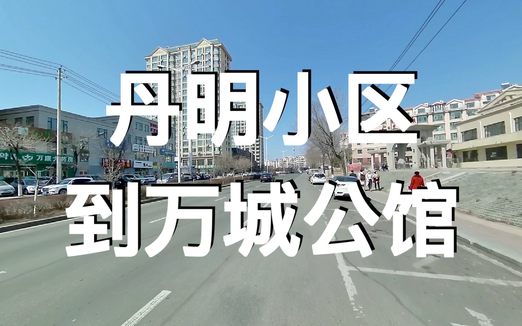 延吉市 太平街 丹明小区-万城公馆 新盖了不少房子 北大更大了_哔哩
