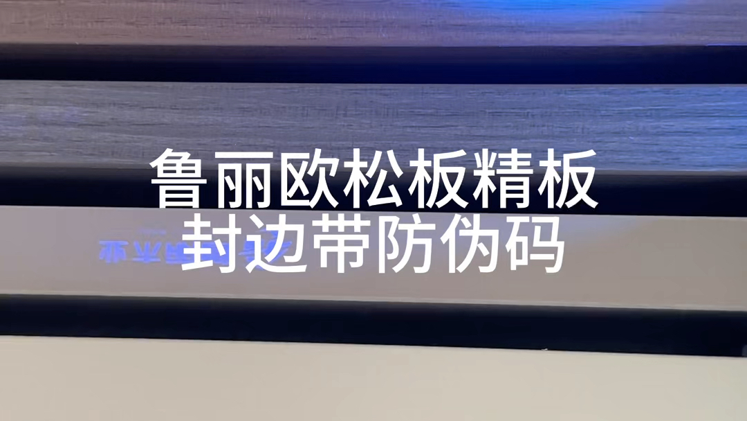 鲁丽欧松板的精板饰面上是有防伪标志的,只要使用紫光进行照射就可以显现出来,封边条上还有蓝光暗标的#工厂实拍视频 #专业的事交给专业的人来做更...