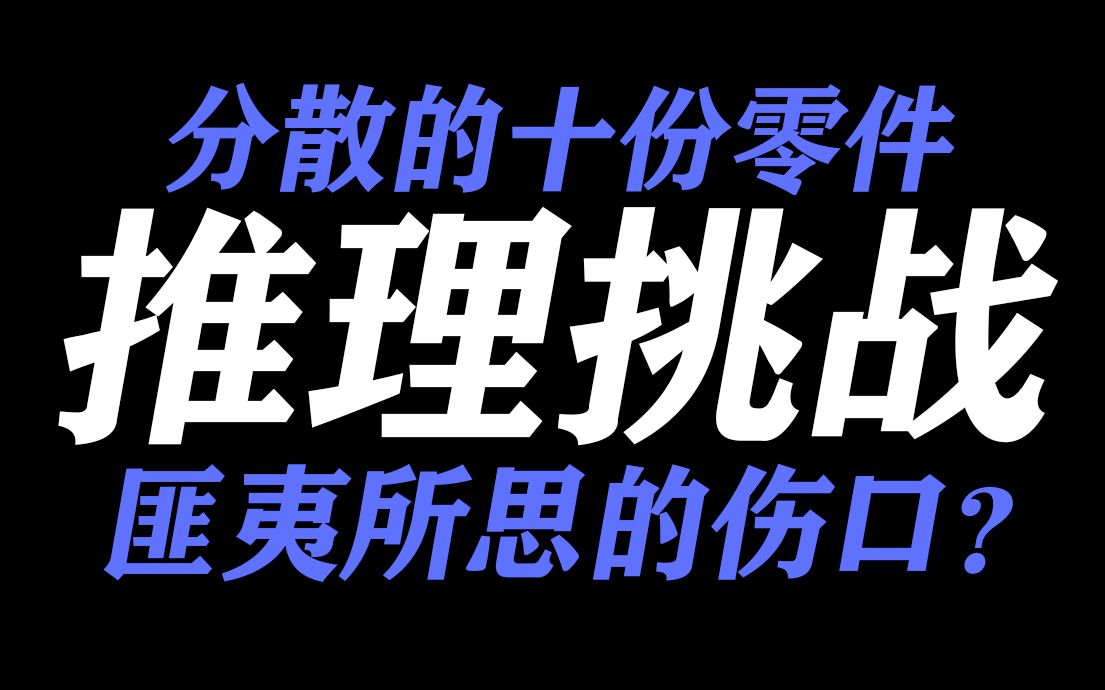 极其匪夷所思的伤口?分成十份的零件?(绑架回忆)【推理挑战25】哔哩哔哩bilibili