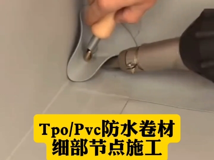 Tpo/Pvc防水卷材细部节点施工#屋面防水#钢结构#防水补漏#tpo防水卷材生产厂家哔哩哔哩bilibili