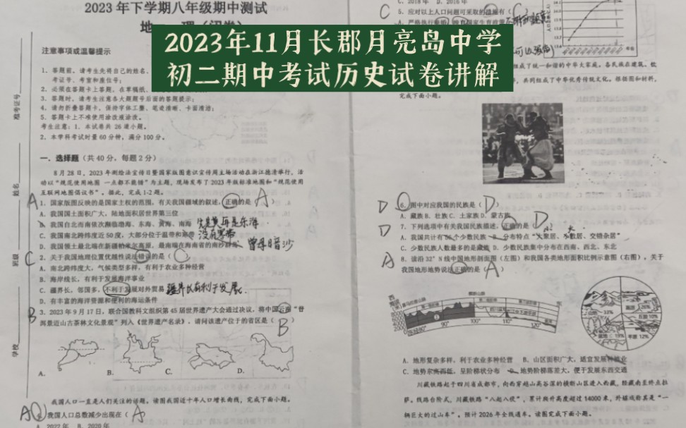 2023年11月长郡月亮岛中学初二期中考试地理试卷讲解