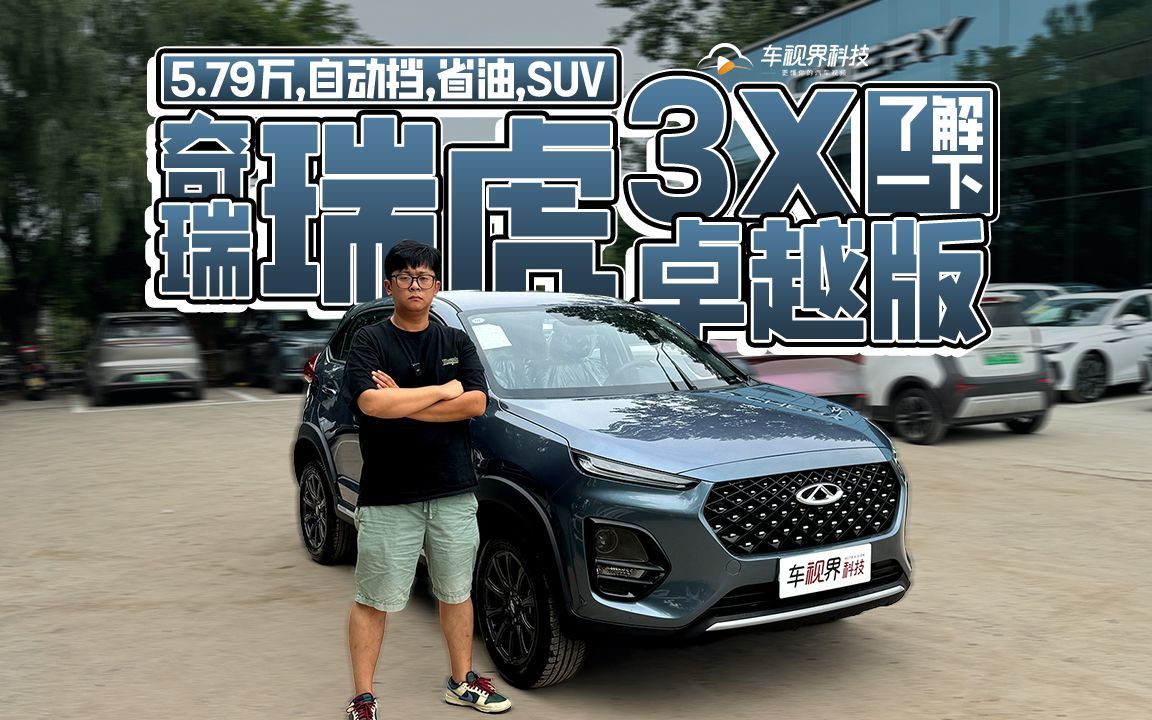 5.79万,自动挡、省油、SUV,奇瑞瑞虎3x卓越版了解一下哔哩哔哩bilibili