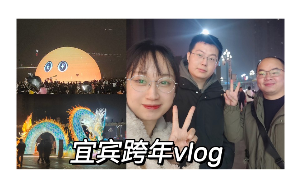 宜宾跨年vlog|合江门大球+东方时代广场灯会+凌晨古茗奶茶哔哩哔哩bilibili