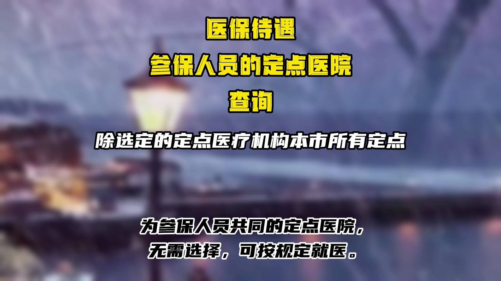 参保人员共同的定点医院北京医保定点医院是怎样选择的?哪些医院不用选?哔哩哔哩bilibili