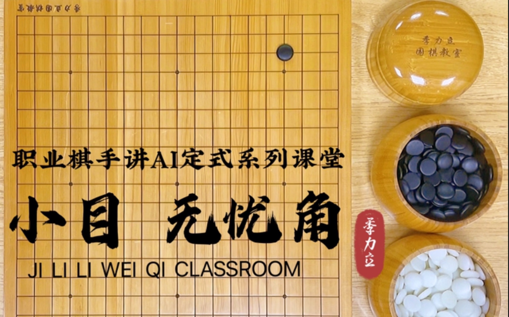 【职业棋手季力立讲围棋ai定式】小目 无忧角