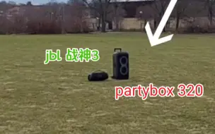 Скачать видео: jbl 战神3 户外对比 jbl partybox 320 蓝牙音箱