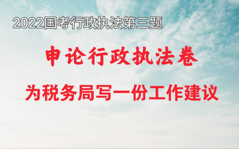 2022国考申论行政执法卷第三题,4次国考申论75+选手,就J市税务局如何进一步强化举措、巩固成果,形成长效机制,撰写一份工作建议哔哩哔哩bilibili