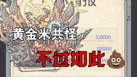 最强蜗牛 打打黄金神 哔哩哔哩